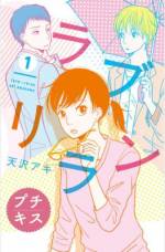 <b>作品内容:</b><br>仕事はデキるが30歳にして恋愛経験がないサヤカは、大学時代のゼミ仲間・鷺沢に十年来の片想いをしていた。ついに念願の鷺沢との初デート前夜、胸躍らせ眠りにつくサヤカ。ところが目覚めるとそこは、見慣れた自分の部屋ではなくて……。